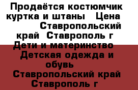 Продаётся костюмчик куртка и штаны › Цена ­ 1 600 - Ставропольский край, Ставрополь г. Дети и материнство » Детская одежда и обувь   . Ставропольский край,Ставрополь г.